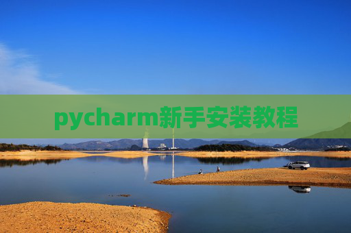 pycharm新手安装教程