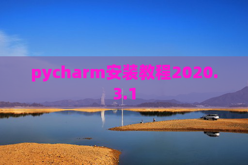 pycharm安装教程2020.3.1
