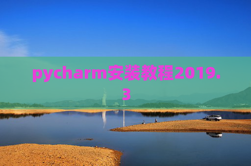 pycharm安装教程2019.3