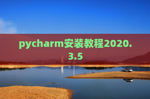 pycharm安装教程2020.3.5